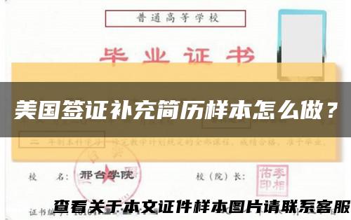 美国签证补充简历样本怎么做？缩略图