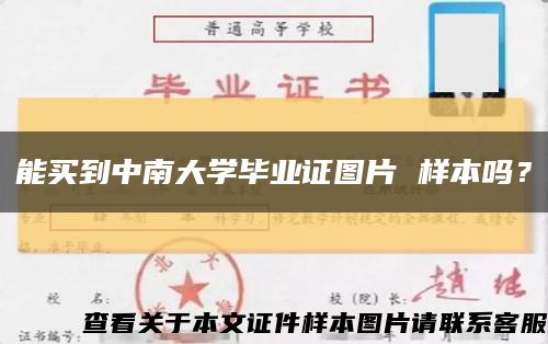 能买到中南大学毕业证图片 样本吗？缩略图