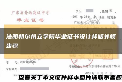 法明朝尔州立学院毕业证书设计样版补领步骤缩略图