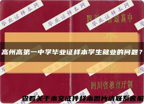 高州高第一中学毕业证样本学生就业的问题？缩略图