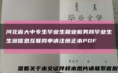 河北省大中专生毕业生就业服务网毕业生生源信息互联网申请注册正本PDF缩略图