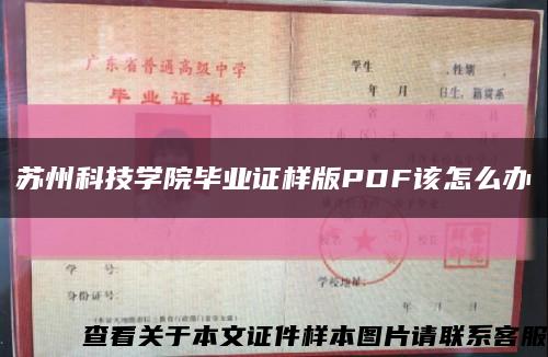 苏州科技学院毕业证样版PDF该怎么办缩略图