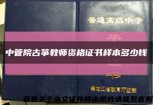 中管院古筝教师资格证书样本多少钱缩略图