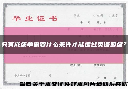 只有成绩单需要什么条件才能通过英语四级？缩略图