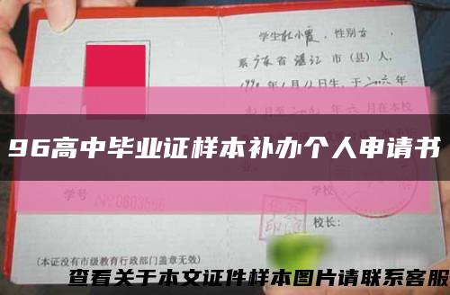 96高中毕业证样本补办个人申请书缩略图