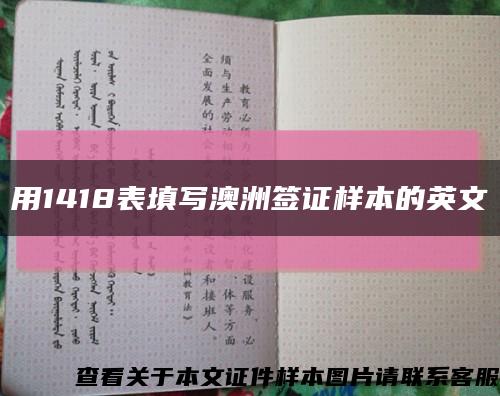 用1418表填写澳洲签证样本的英文缩略图