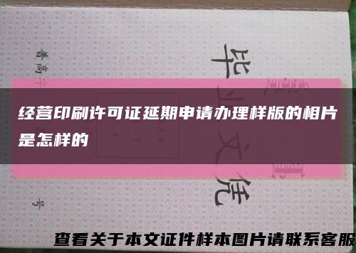 经营印刷许可证延期申请办理样版的相片是怎样的缩略图