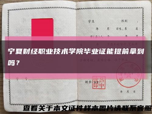 宁夏财经职业技术学院毕业证能提前拿到吗？缩略图