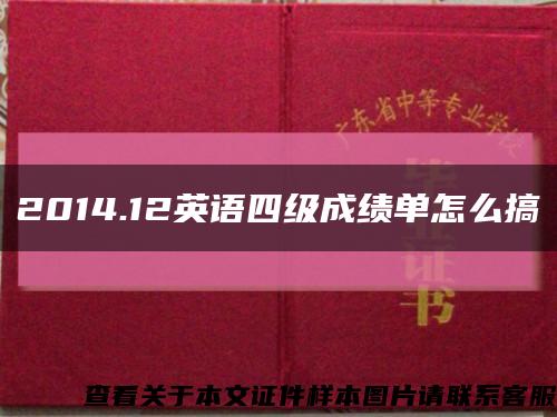 2014.12英语四级成绩单怎么搞缩略图