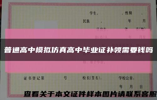 普通高中模拟仿真高中毕业证补领需要钱吗缩略图