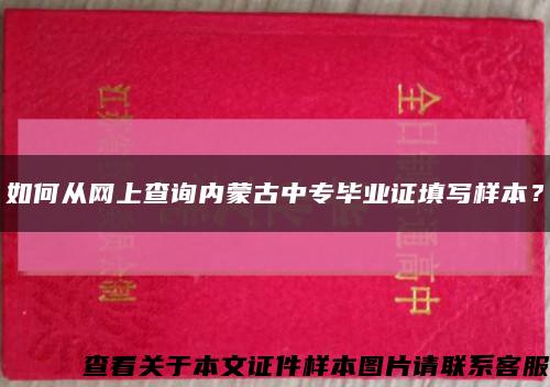 如何从网上查询内蒙古中专毕业证填写样本？缩略图