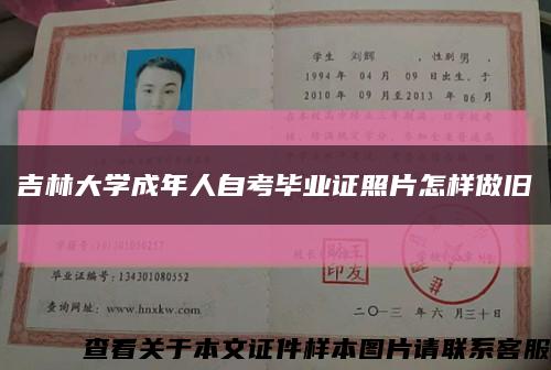 吉林大学成年人自考毕业证照片怎样做旧缩略图