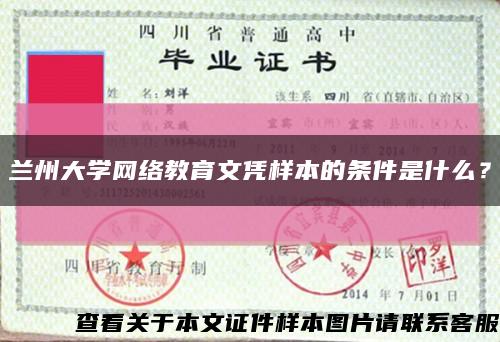 兰州大学网络教育文凭样本的条件是什么？缩略图