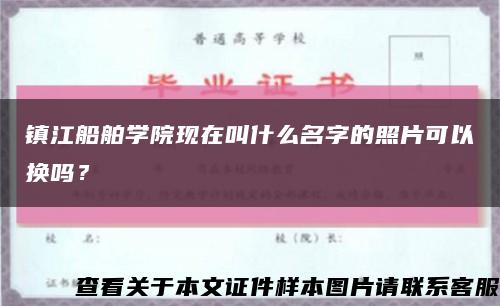 镇江船舶学院现在叫什么名字的照片可以换吗？缩略图