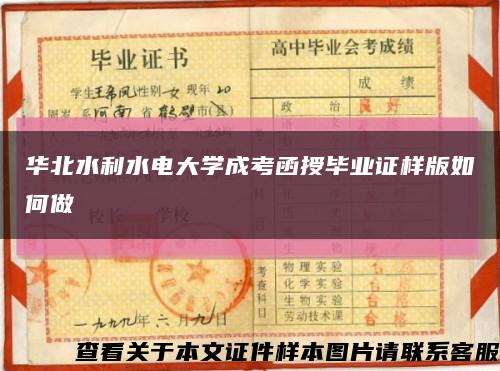 华北水利水电大学成考函授毕业证样版如何做缩略图