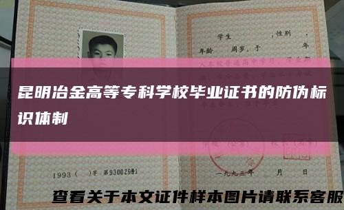 昆明冶金高等专科学校毕业证书的防伪标识体制缩略图