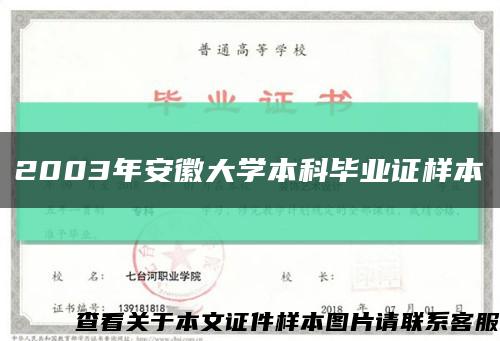 2003年安徽大学本科毕业证样本缩略图