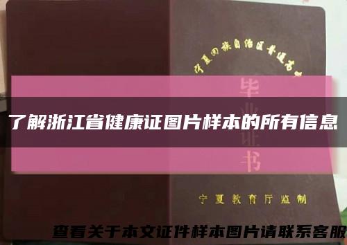 了解浙江省健康证图片样本的所有信息缩略图