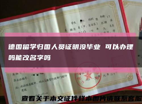 德国留学归国人员证明没毕业 可以办理吗能改名字吗缩略图