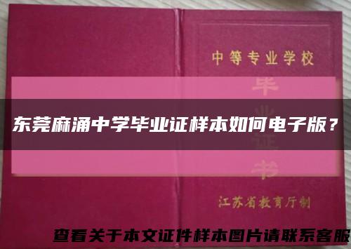 东莞麻涌中学毕业证样本如何电子版？缩略图