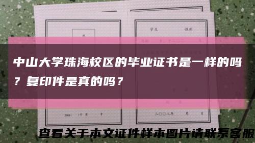 中山大学珠海校区的毕业证书是一样的吗？复印件是真的吗？缩略图