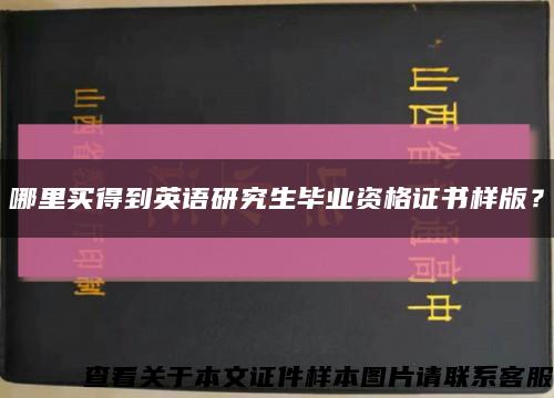 哪里买得到英语研究生毕业资格证书样版？缩略图