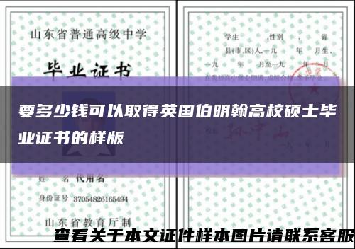 要多少钱可以取得英国伯明翰高校硕士毕业证书的样版缩略图