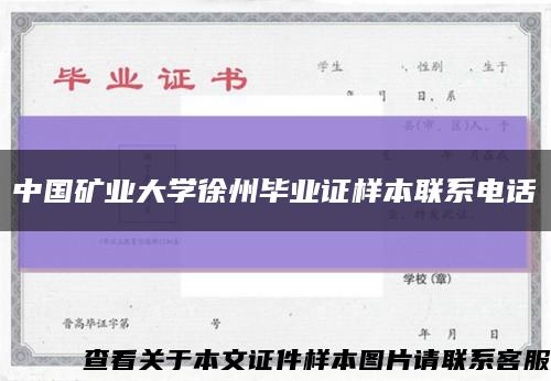 中国矿业大学徐州毕业证样本联系电话缩略图