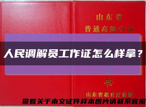 人民调解员工作证怎么样拿？缩略图