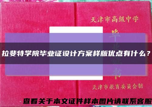 拉斐特学院毕业证设计方案样版优点有什么？缩略图