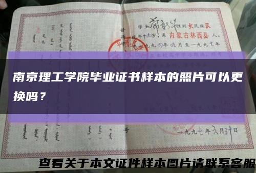 南京理工学院毕业证书样本的照片可以更换吗？缩略图