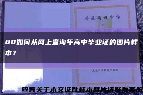 80如何从网上查询年高中毕业证的图片样本？缩略图