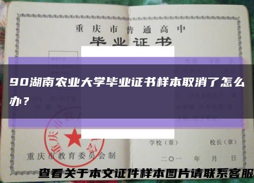 90湖南农业大学毕业证书样本取消了怎么办？缩略图