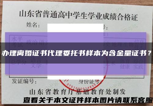 办理离婚证书代理委托书样本为含金量证书？缩略图