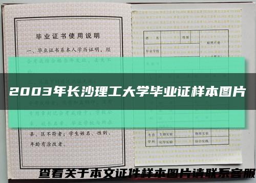 2003年长沙理工大学毕业证样本图片缩略图