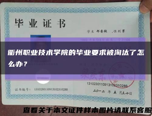 衢州职业技术学院的毕业要求被淘汰了怎么办？缩略图