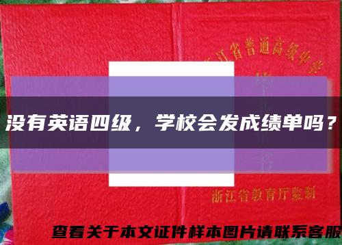 没有英语四级，学校会发成绩单吗？缩略图