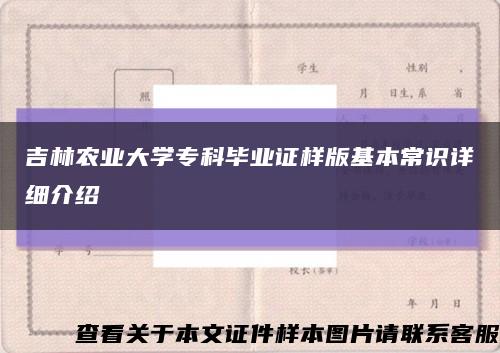 吉林农业大学专科毕业证样版基本常识详细介绍缩略图