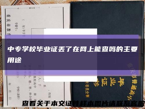 中专学校毕业证丢了在网上能查吗的主要用途缩略图