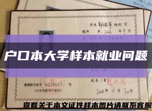 户口本大学样本就业问题缩略图