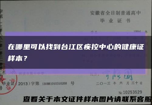 在哪里可以找到台江区疾控中心的健康证样本？缩略图