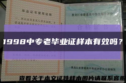 1998中专老毕业证样本有效吗？缩略图