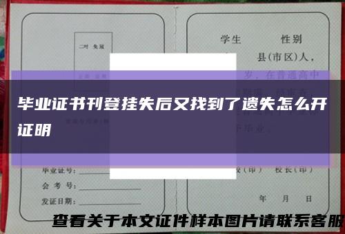 毕业证书刊登挂失后又找到了遗失怎么开证明缩略图