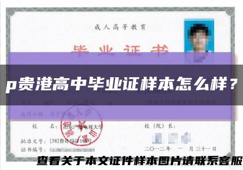 p贵港高中毕业证样本怎么样？缩略图