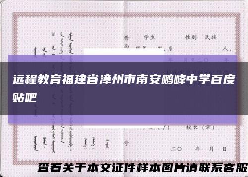 远程教育福建省漳州市南安鹏峰中学百度贴吧缩略图