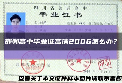 邯郸高中毕业证高清2006怎么办？缩略图