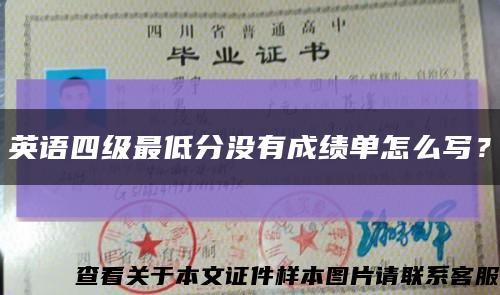 英语四级最低分没有成绩单怎么写？缩略图