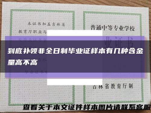 到底补领非全日制毕业证样本有几种含金量高不高缩略图