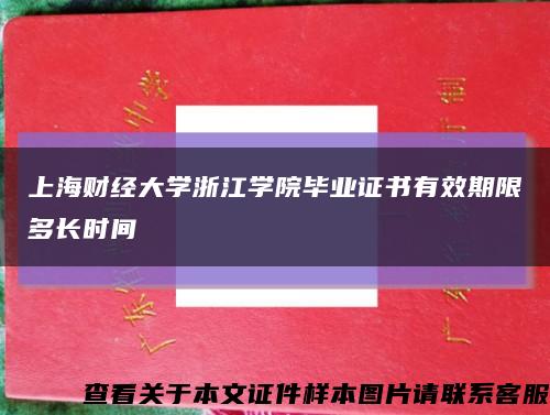 上海财经大学浙江学院毕业证书有效期限多长时间缩略图