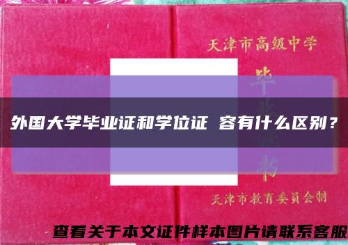 外国大学毕业证和学位证內容有什么区别？缩略图